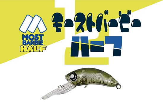 Rob Lure Most Barbie Half F